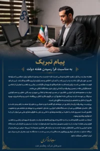 سجاد-ذاکری-هفته-دولت-پیام-تبریک-1024*1536