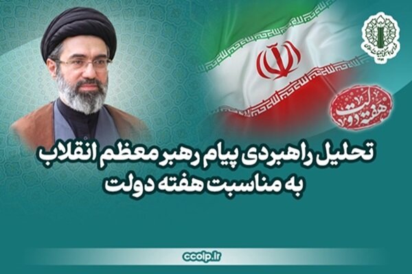 پیام رهبر، هفته دولت