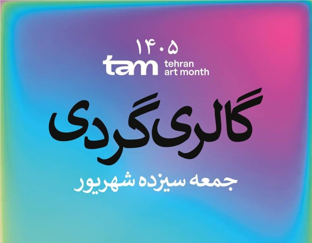 گالریگردی-در-سومین-جمعه