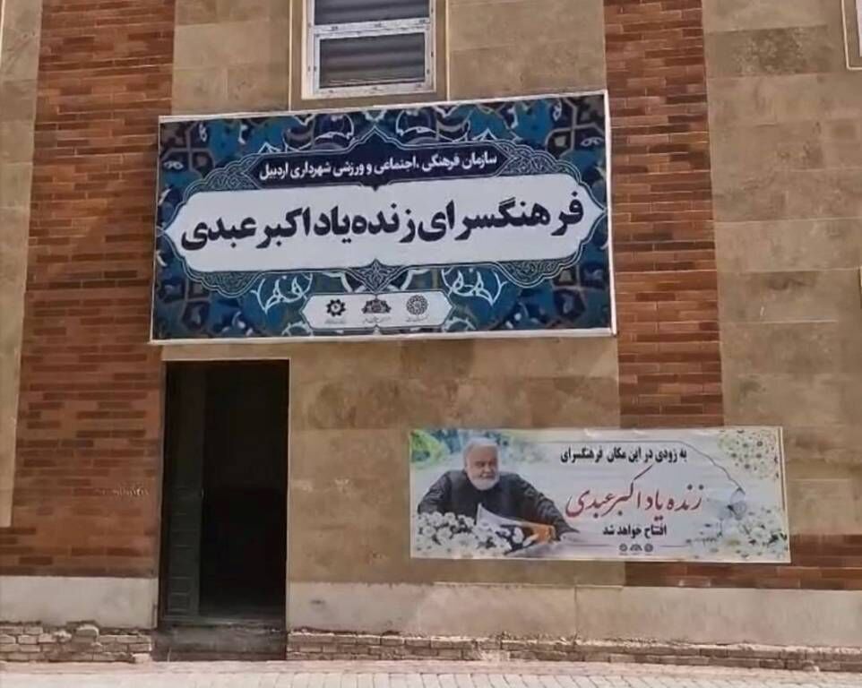 فرهنگسرای-اکبر-عبدی-اردبیل