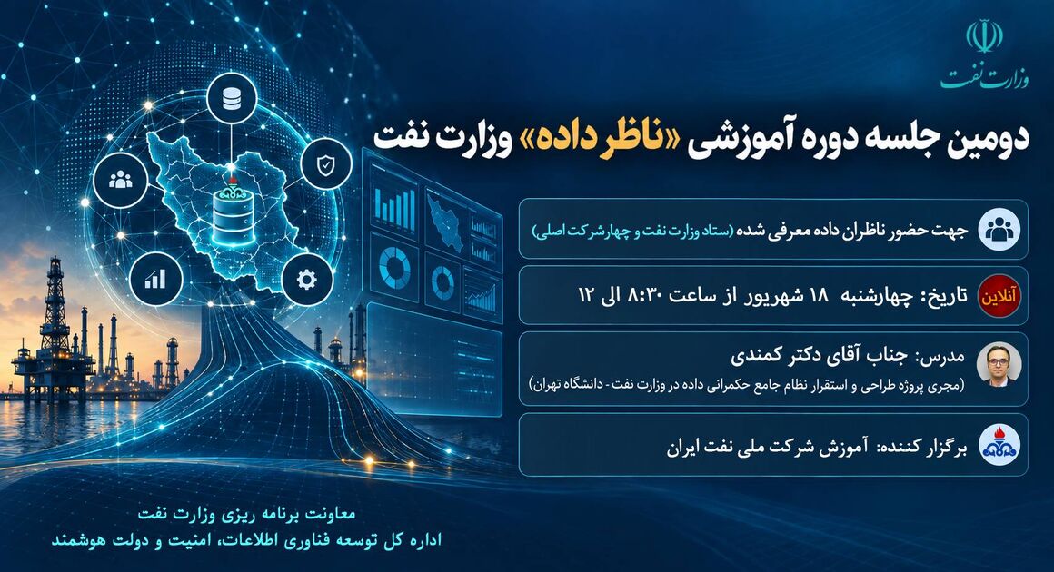 دومین جلسه دوره آموزشی «ناظر داده» وزارت نفت برگزار شد
