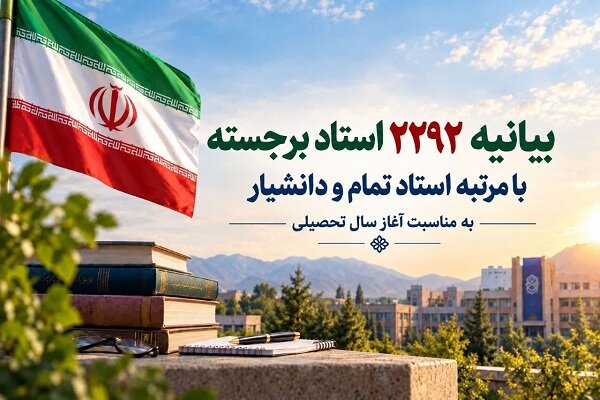 بیانیه-۲۲۹۲-استاد-برجسته