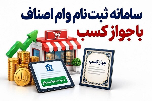 وام-اصناف-جواز-کسب