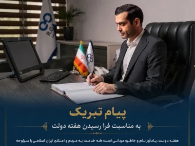 سجاد-ذاکری-هفته-دولت-پیام-تبریک