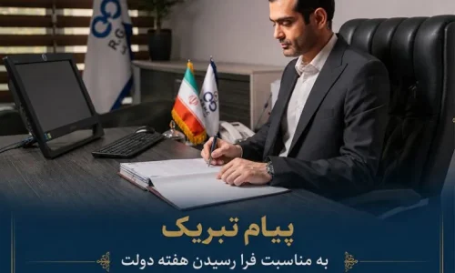 سجاد-ذاکری-هفته-دولت-پیام-تبریک