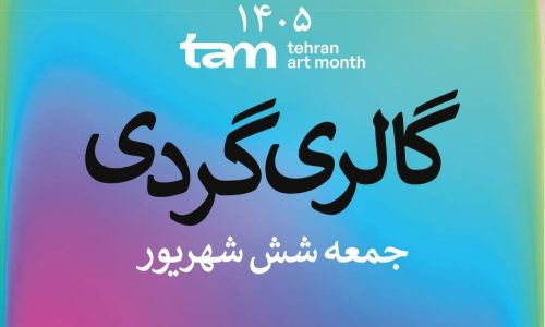 گالری گردی در اولین جمعه شهریور همزمان با برپایی رویداد «ماه هنر تهران»
