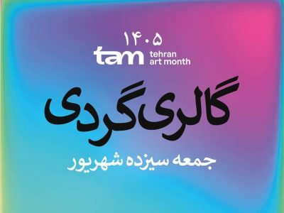 گالریگردی-در-سومین-جمعه