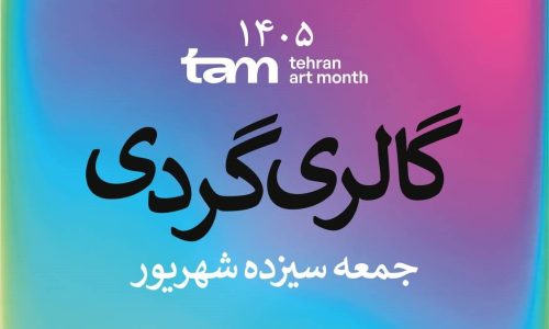 گالریگردی-در-سومین-جمعه