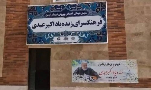 فرهنگسرای-اکبر-عبدی-اردبیل