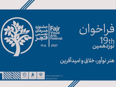اعلام فراخوان نوزدهمین جشنواره هنرهای تجسمی فجر «طوبای زرین»
