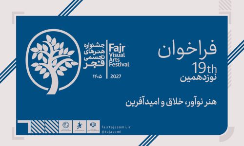 اعلام فراخوان نوزدهمین جشنواره هنرهای تجسمی فجر «طوبای زرین»