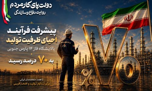 پیشرفت فرایند احیای ظرفیت تولید پالایشگاه فاز ۱۴ پارس جنوبی