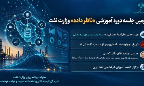 دومین جلسه دوره آموزشی «ناظر داده» وزارت نفت برگزار شد