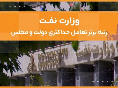 قدردانی رئیس‌جمهوری از وزارت نفت