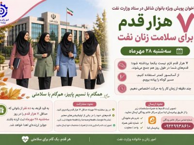 ۷ هزار قدم برای سلامتی بانوان وزارت نفت در روز بدون خودرو