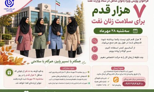 ۷ هزار قدم برای سلامتی بانوان وزارت نفت در روز بدون خودرو