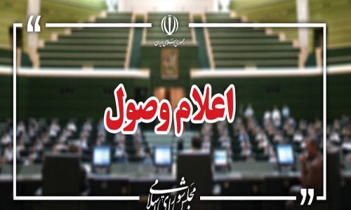 نامه معرفی وزیر پیشنهادی دفاع در مجلس اعلام وصول شد
