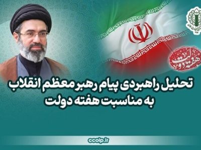 پیام رهبر، هفته دولت