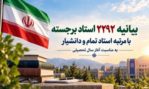 بیانیه-۲۲۹۲-استاد-برجسته