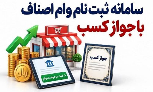 وام-اصناف-جواز-کسب