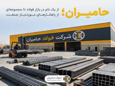 حامیران؛ پیوند ۶ دهه تجربه در بازار فولاد با خدمات تخصصی صنعت