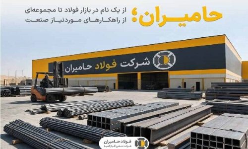 حامیران؛ پیوند ۶ دهه تجربه در بازار فولاد با خدمات تخصصی صنعت
