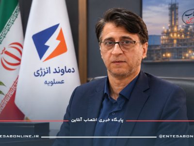 مهر ۱۴۰۵ کد خبر: ۶۰۷۰۹ ارسال رضا فرزادی مدیرعامل دماوند انرژی عسلویه