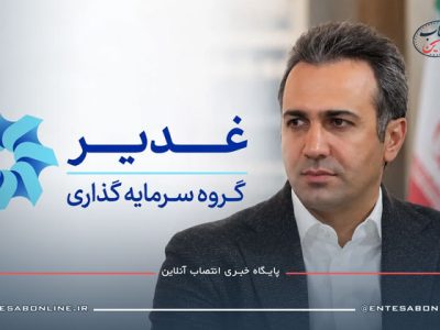 مهدی زحمتکش به‌عنوان مدیرعامل جدید گروه سرمایه‌گذاری غدیر منصوب شد و سکان هدایت این هلدینگ را در دست گرفت.